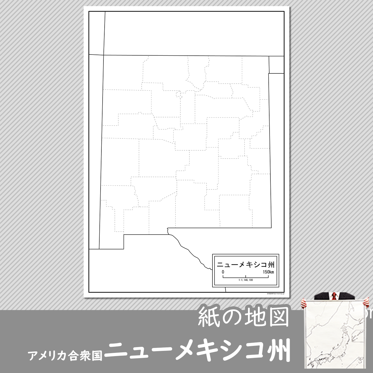 ニューメキシコ州の紙の白地図