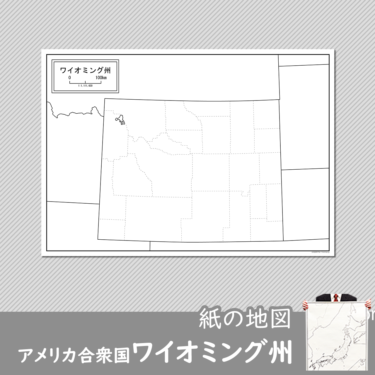 ワイオミング州の紙の白地図