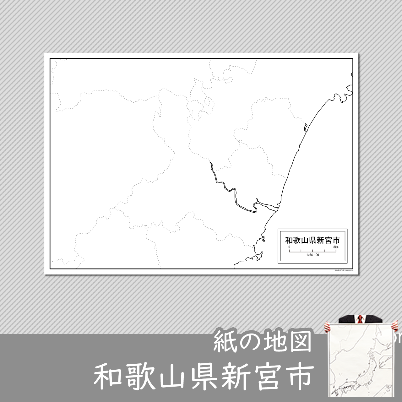 新宮市の紙の白地図のサムネイル