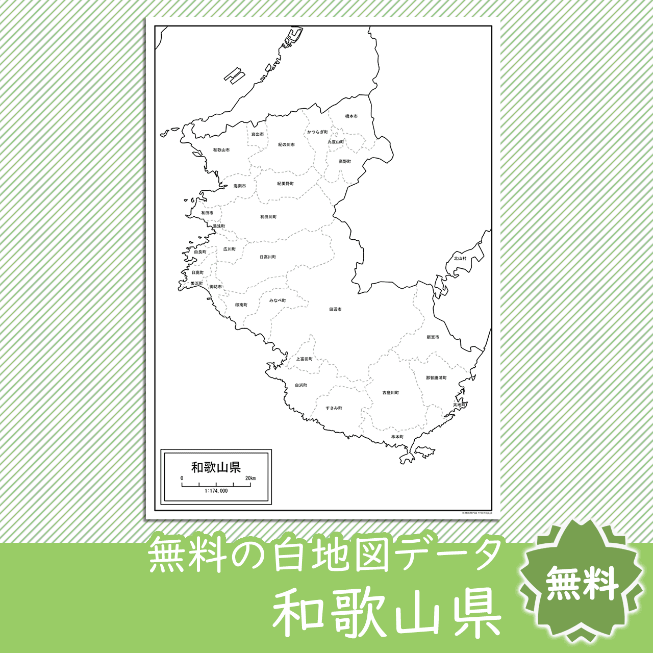 和歌山県の白地図を無料ダウンロード 白地図専門店