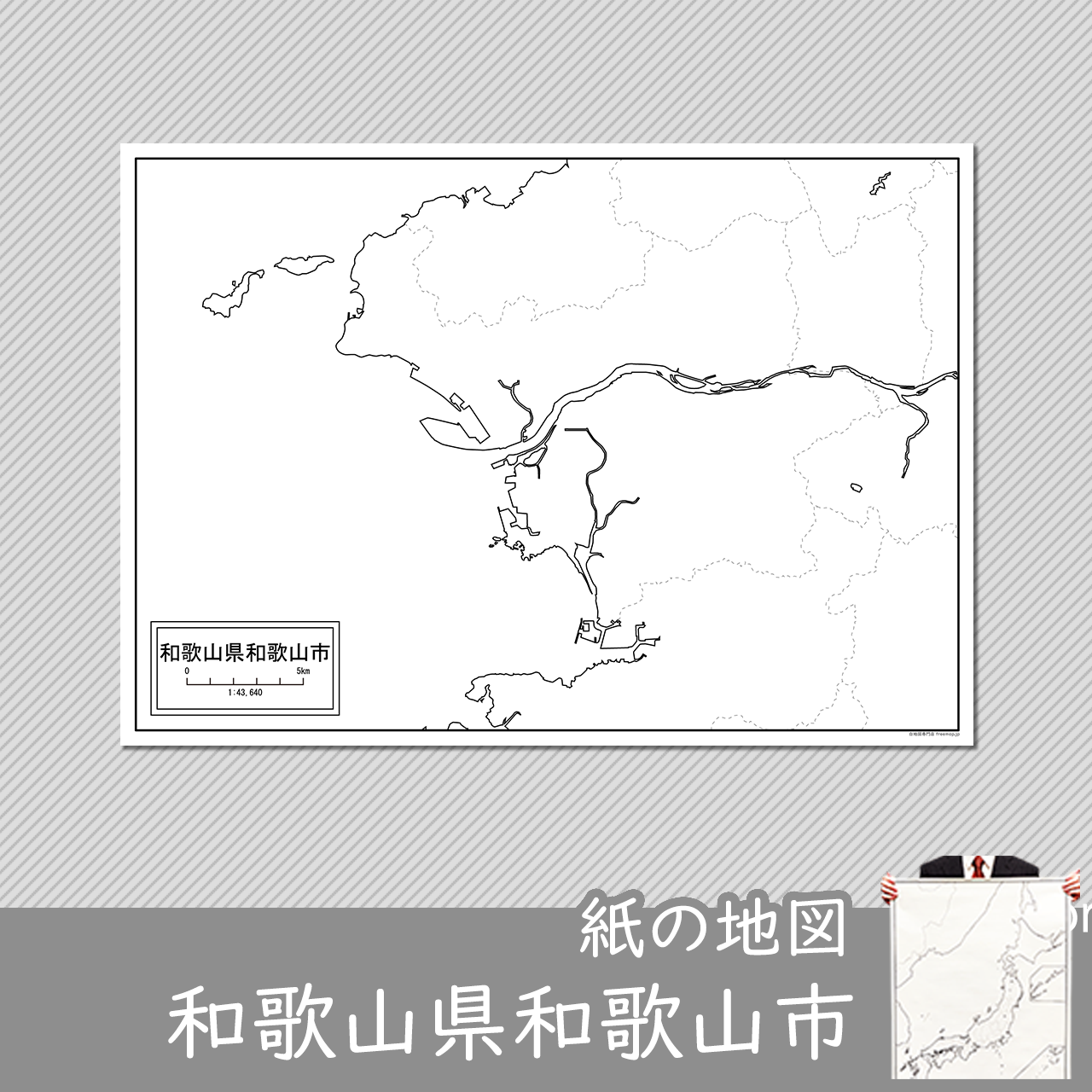 和歌山市 和歌山市