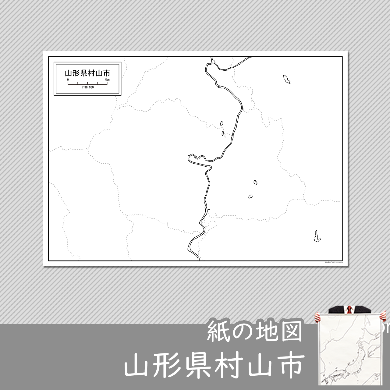 村山市の紙の白地図