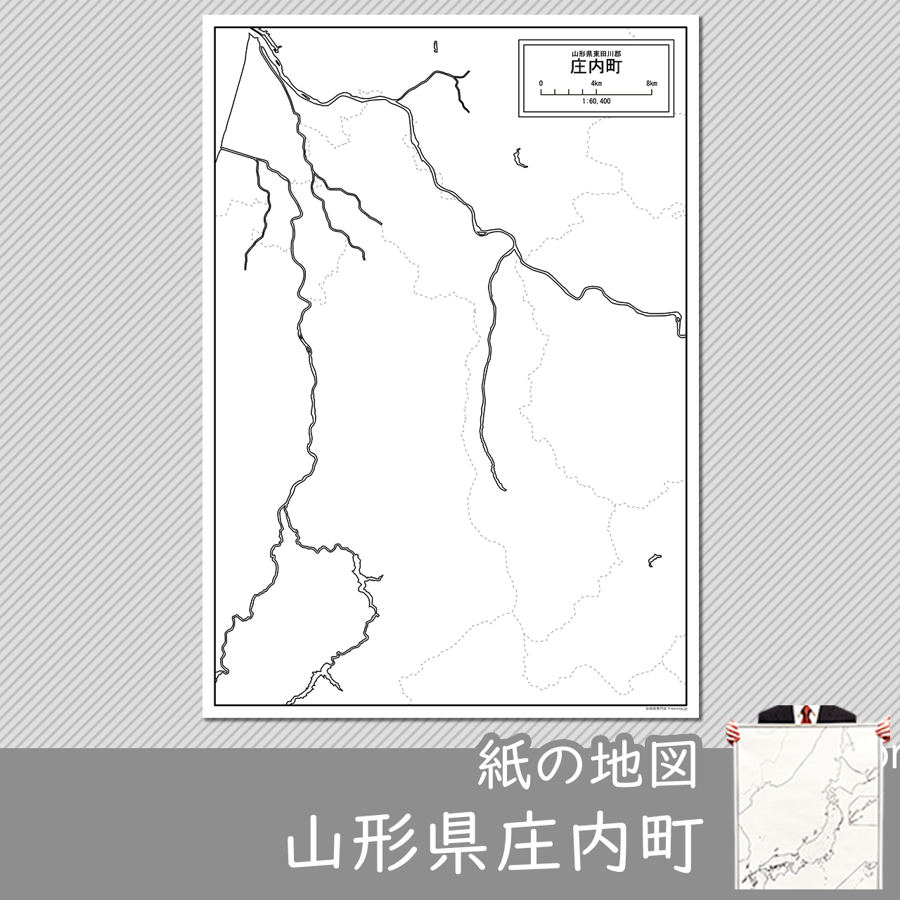庄内町の紙の白地図