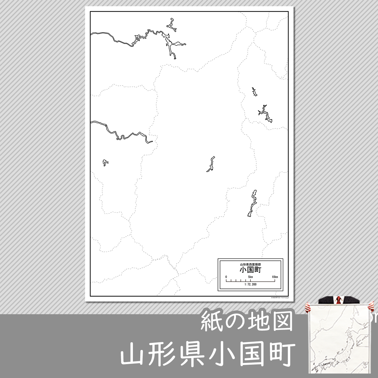 小国町の紙の白地図