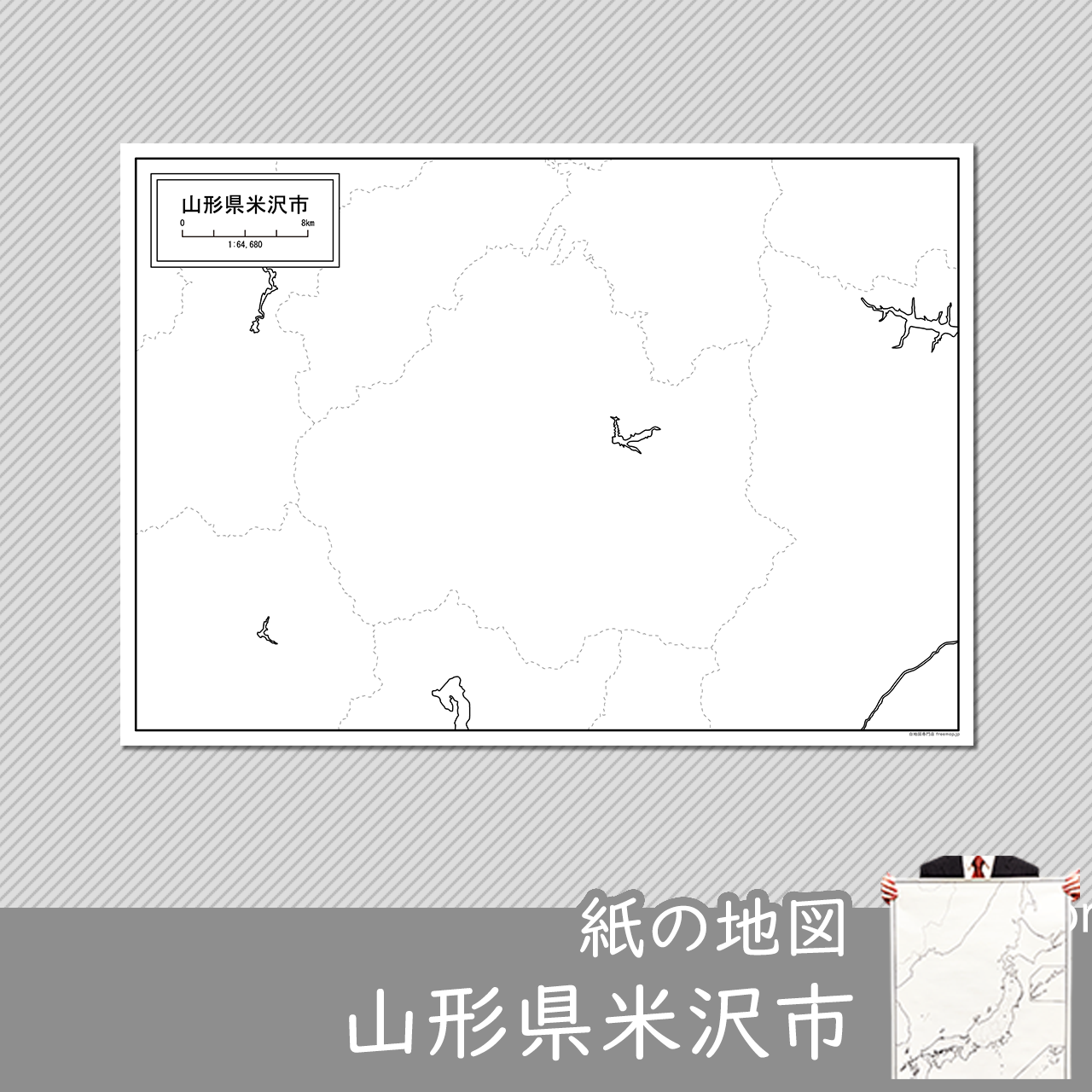 米沢市 米沢市