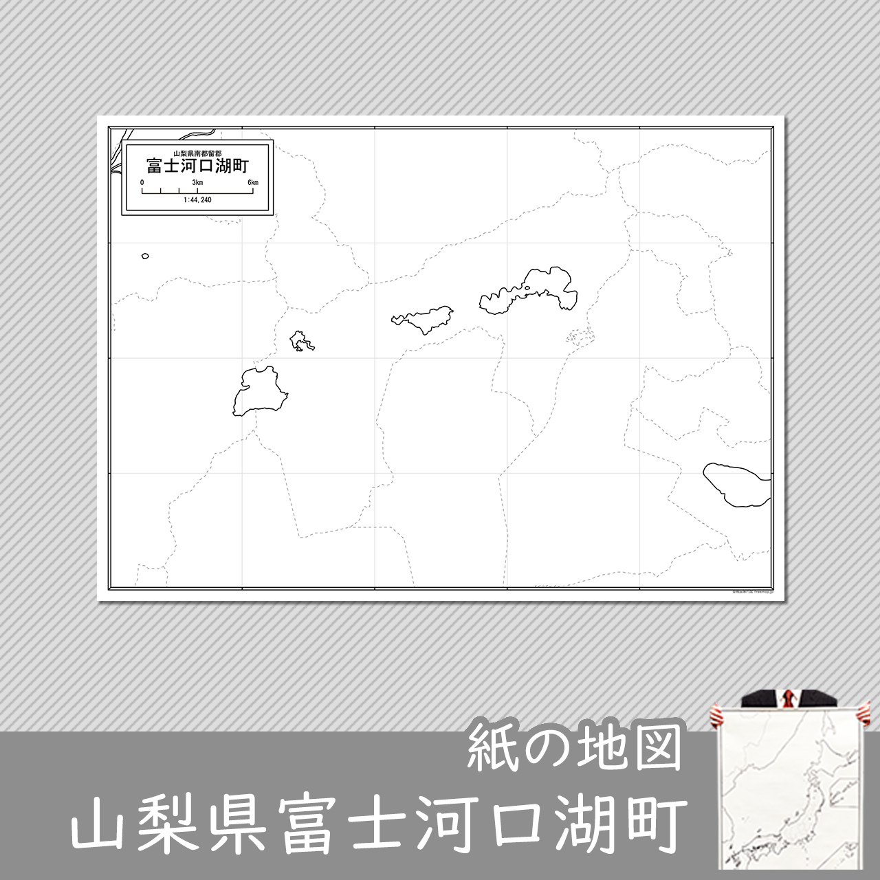 富士河口湖町の紙の白地図
