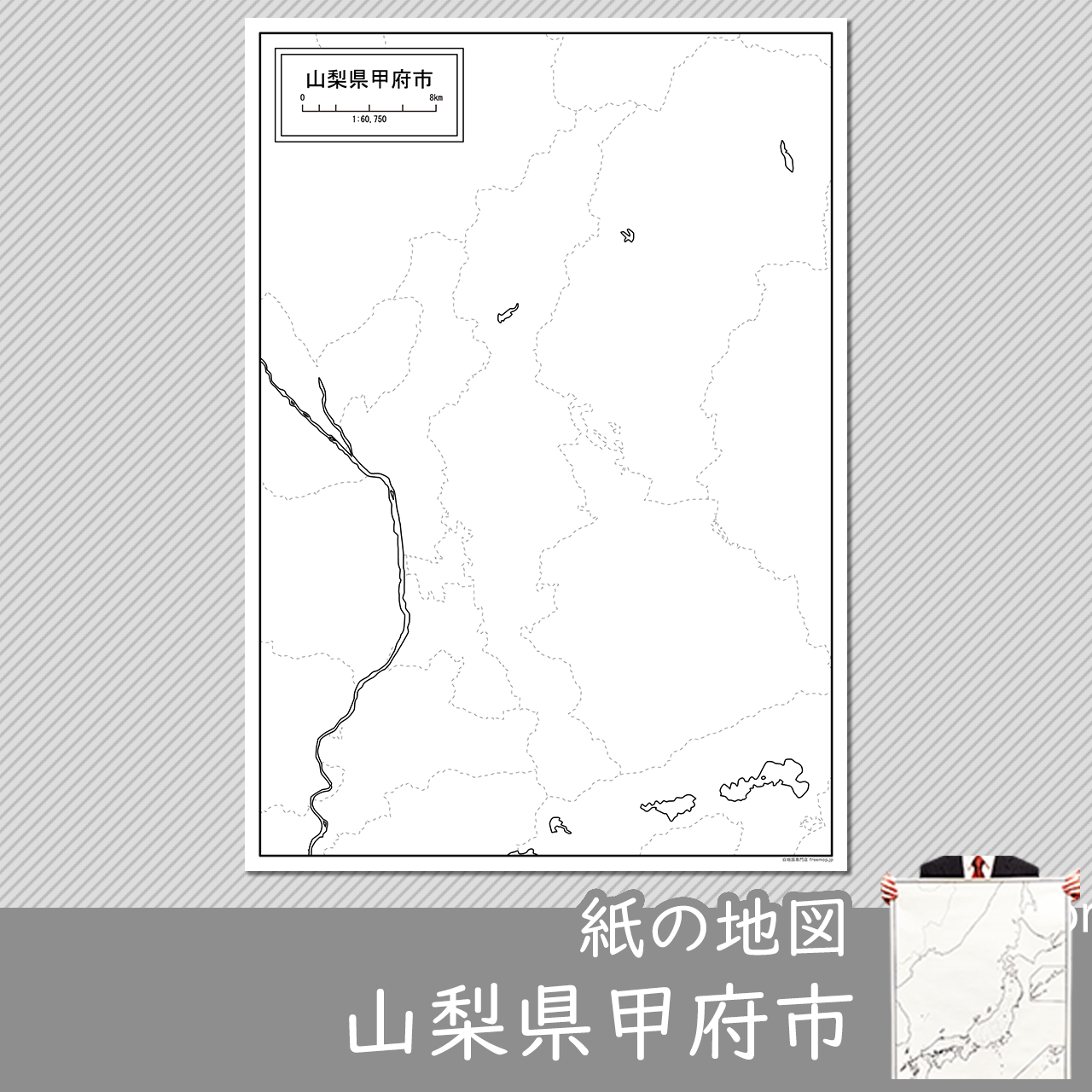 甲府市の紙の白地図