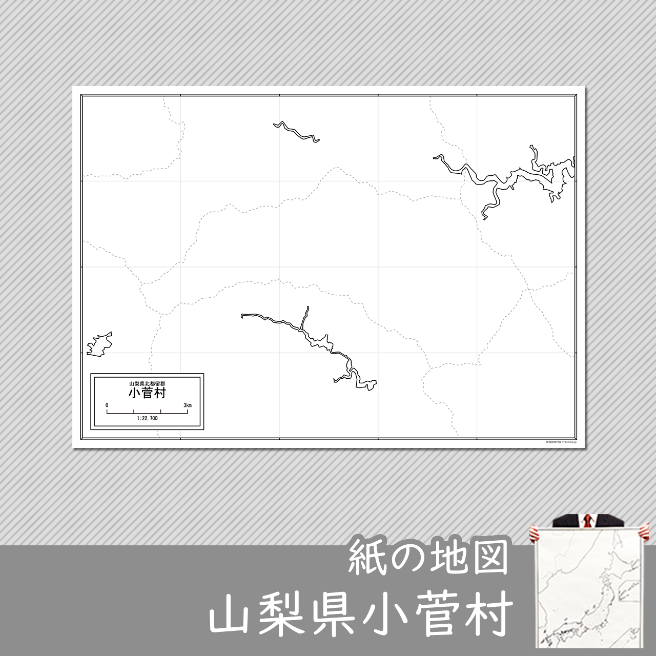 小菅村の紙の白地図