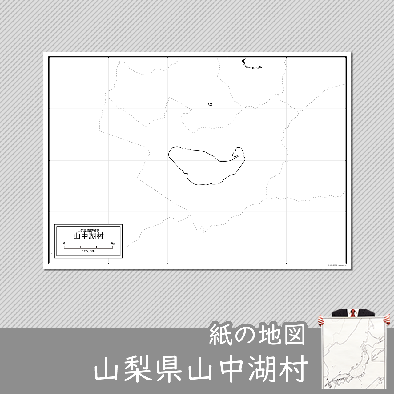 山中湖村の紙の白地図